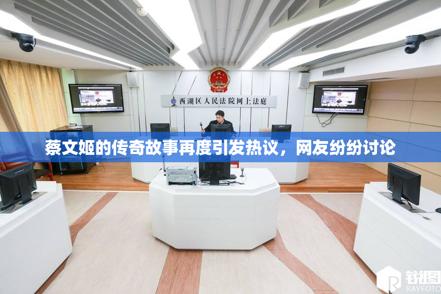 蔡文姬的传奇故事再度引发热议，网友纷纷讨论