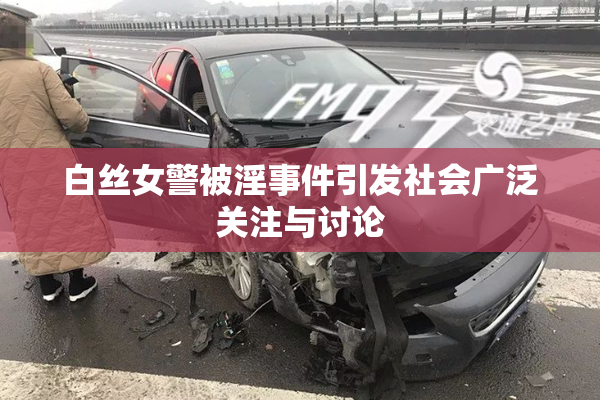 白丝女警被淫事件引发社会广泛关注与讨论