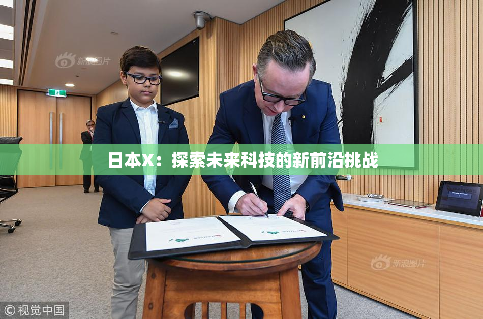 日本X：探索未来科技的新前沿挑战