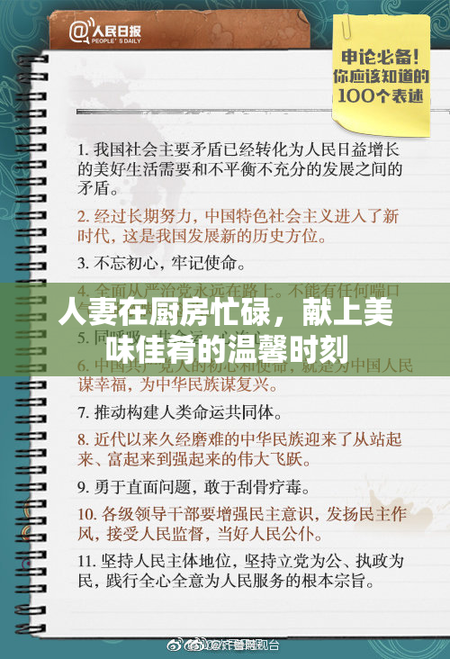 人妻在厨房忙碌，献上美味佳肴的温馨时刻