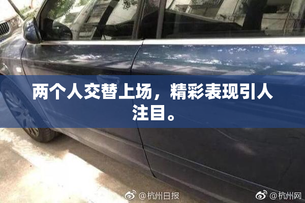 两个人交替上场，精彩表现引人注目。
