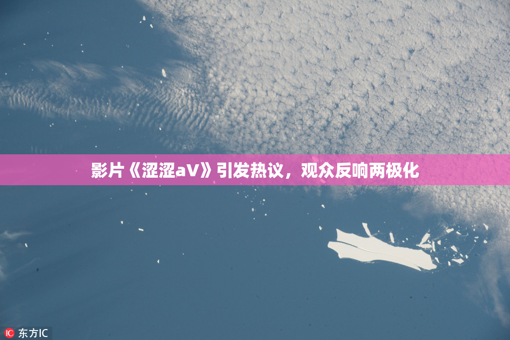 影片《涩涩aV》引发热议，观众反响两极化