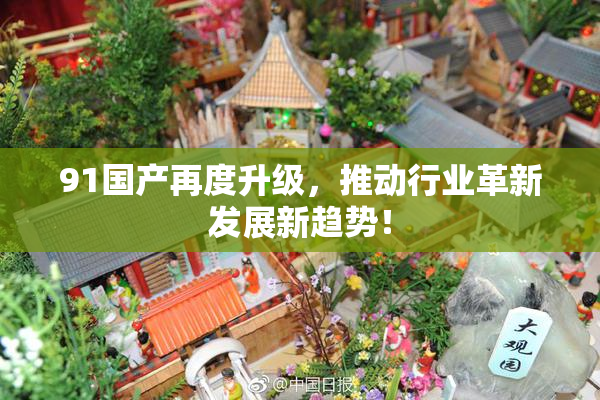 91国产再度升级，推动行业革新发展新趋势！