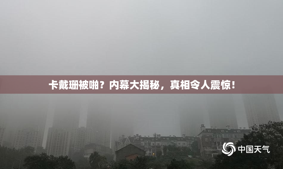 卡戴珊被啪？内幕大揭秘，真相令人震惊！