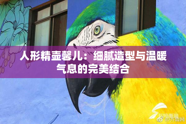人形精壶馨儿：细腻造型与温暖气息的完美结合