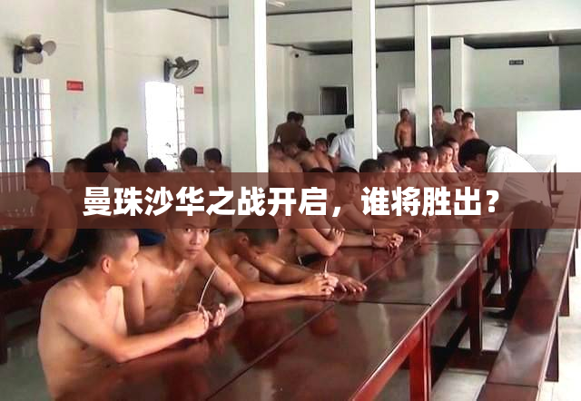 曼珠沙华之战开启，谁将胜出？