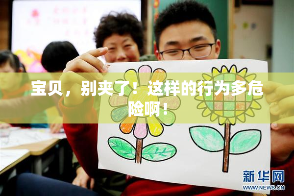 宝贝，别夹了！这样的行为多危险啊！