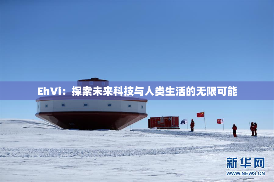 EhVi：探索未来科技与人类生活的无限可能