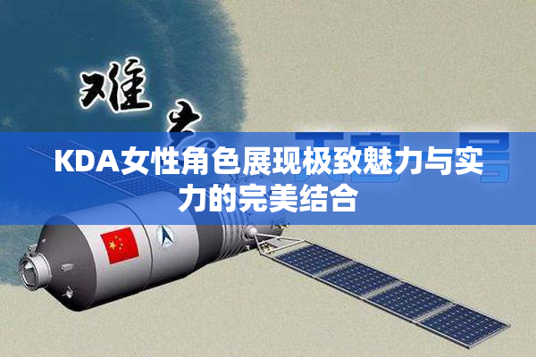 KDA女性角色展现极致魅力与实力的完美结合