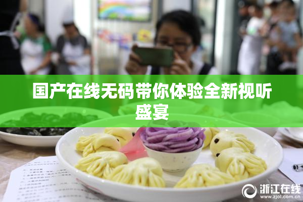 国产在线无码带你体验全新视听盛宴