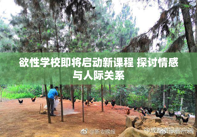 欲性学校即将启动新课程 探讨情感与人际关系