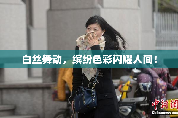 白丝舞动，缤纷色彩闪耀人间！