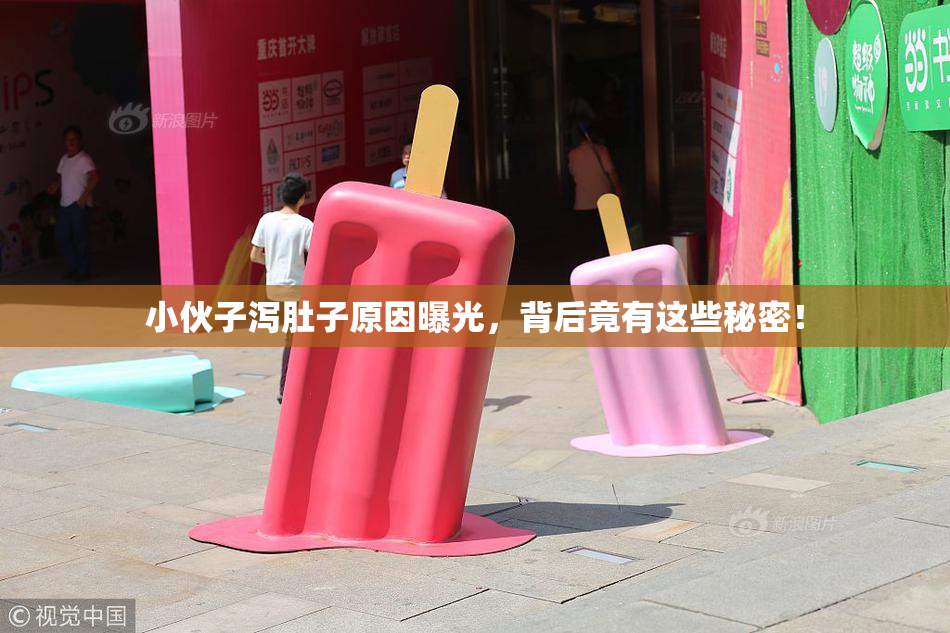 小伙子泻肚子原因曝光，背后竟有这些秘密！