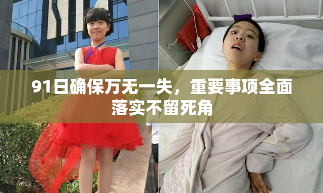 91日确保万无一失，重要事项全面落实不留死角