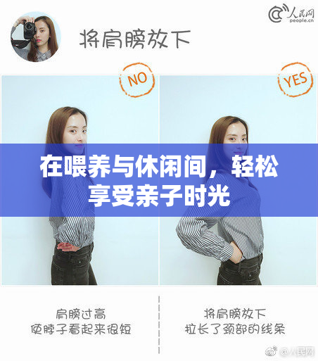 在喂养与休闲间，轻松享受亲子时光