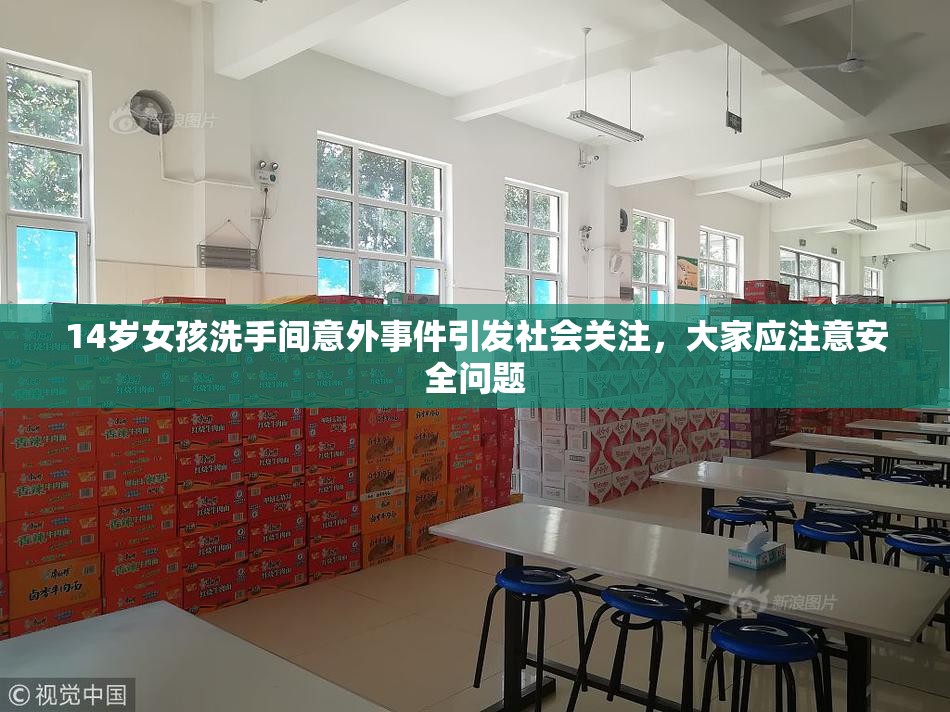 14岁女孩洗手间意外事件引发社会关注，大家应注意安全问题