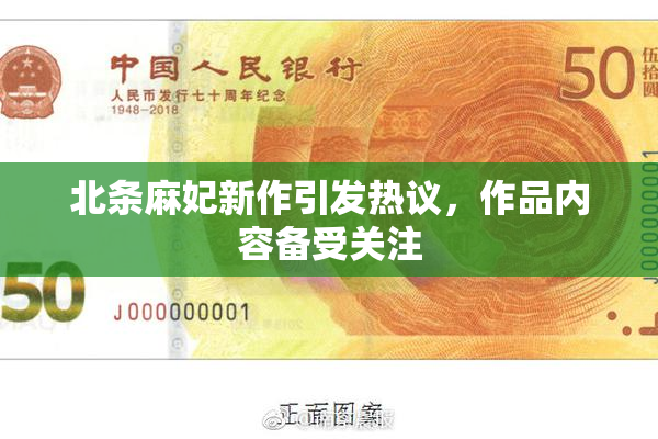 北条麻妃新作引发热议，作品内容备受关注