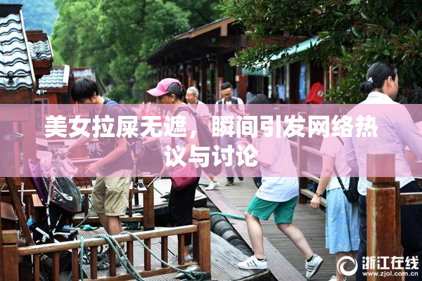 美女拉屎无遮，瞬间引发网络热议与讨论