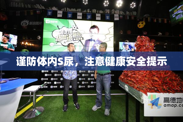 谨防体内S尿，注意健康安全提示