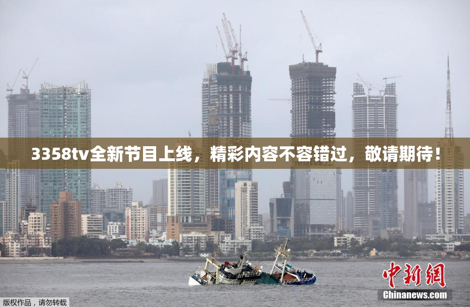 3358tv全新节目上线，精彩内容不容错过，敬请期待！