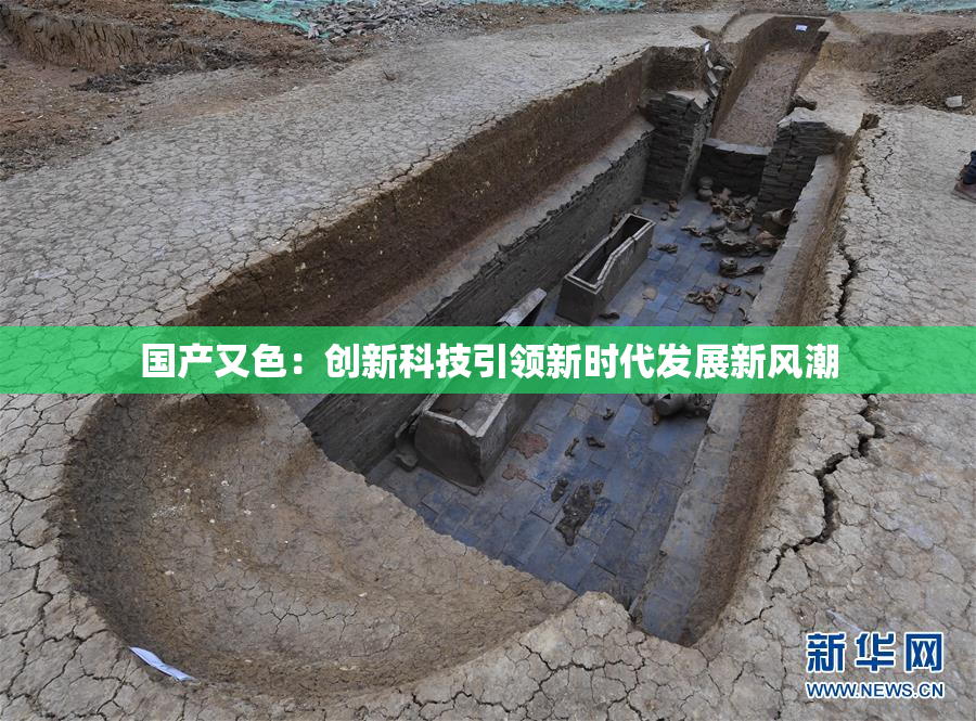国产又色：创新科技引领新时代发展新风潮