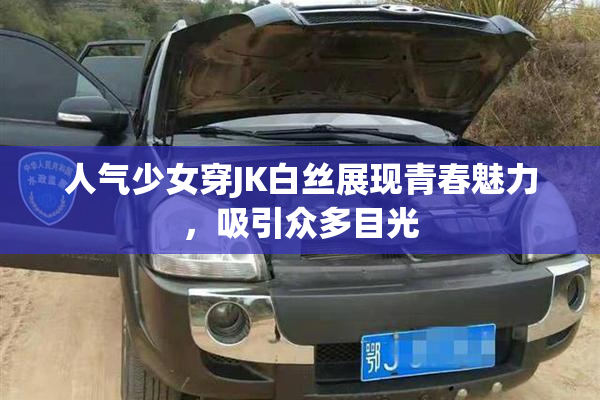 人气少女穿JK白丝展现青春魅力，吸引众多目光