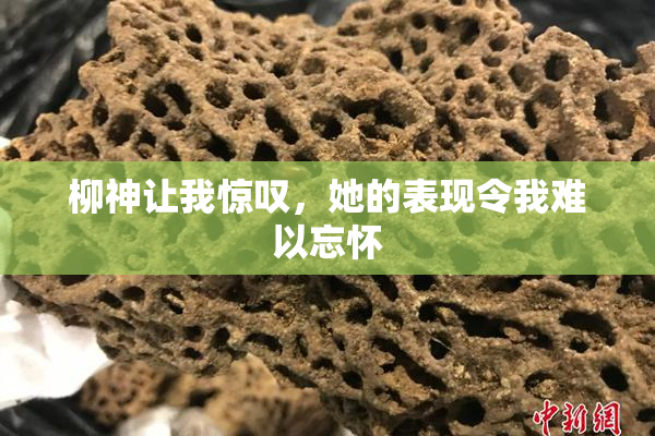 柳神让我惊叹，她的表现令我难以忘怀