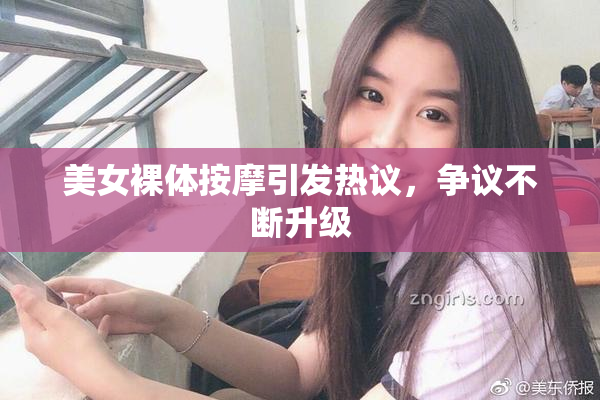 美女裸体按摩引发热议，争议不断升级
