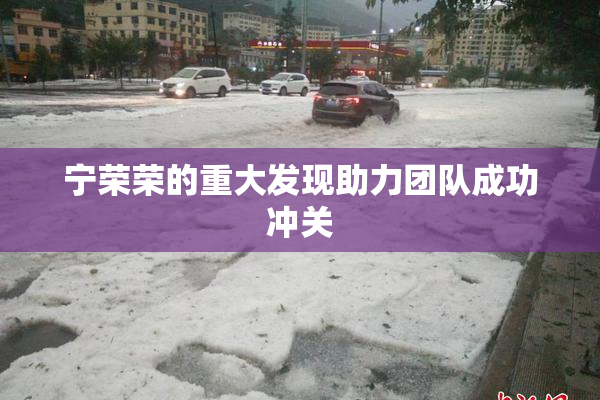 宁荣荣的重大发现助力团队成功冲关