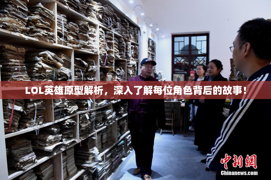LOL英雄原型解析，深入了解每位角色背后的故事！