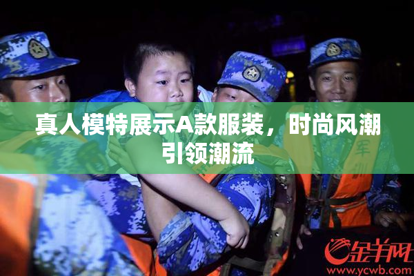 真人模特展示A款服装，时尚风潮引领潮流