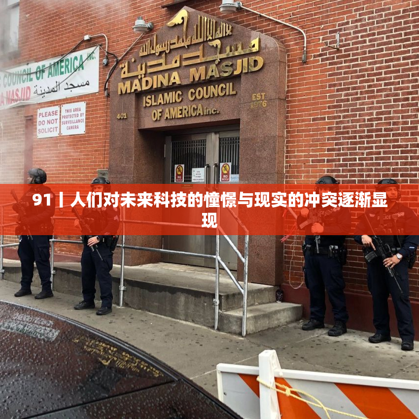 91丨人们对未来科技的憧憬与现实的冲突逐渐显现