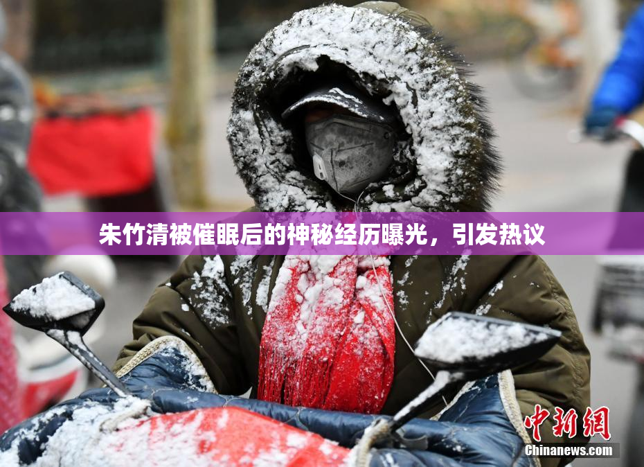 朱竹清被催眠后的神秘经历曝光，引发热议