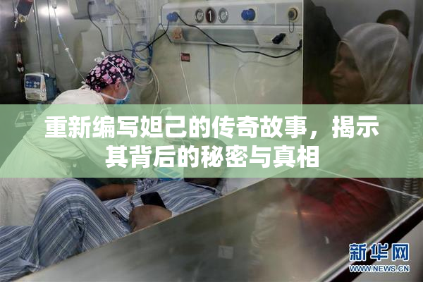 重新编写妲己的传奇故事，揭示其背后的秘密与真相