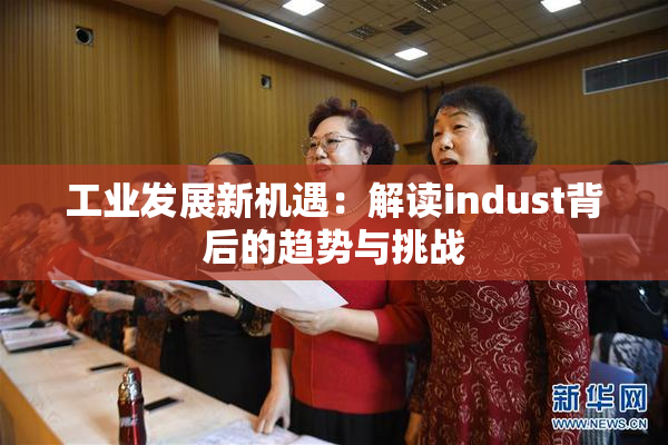 工业发展新机遇：解读indust背后的趋势与挑战