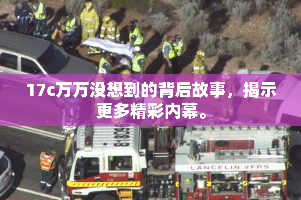 17c万万没想到的背后故事，揭示更多精彩内幕。