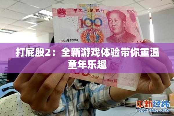打屁股2：全新游戏体验带你重温童年乐趣
