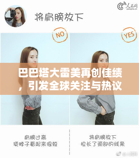 巴巴塔大雷美再创佳绩，引发全球关注与热议