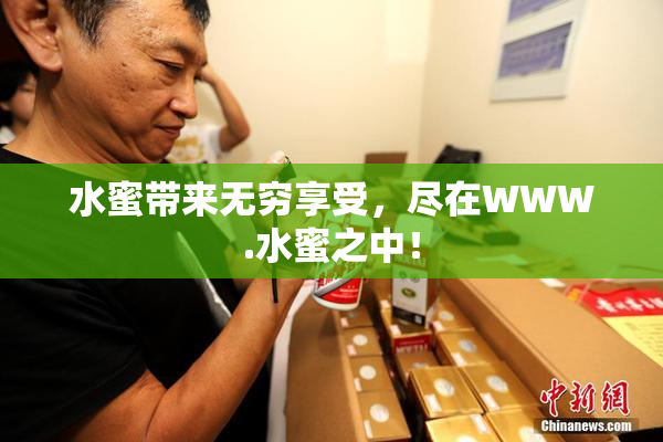 水蜜带来无穷享受，尽在WWW.水蜜之中！