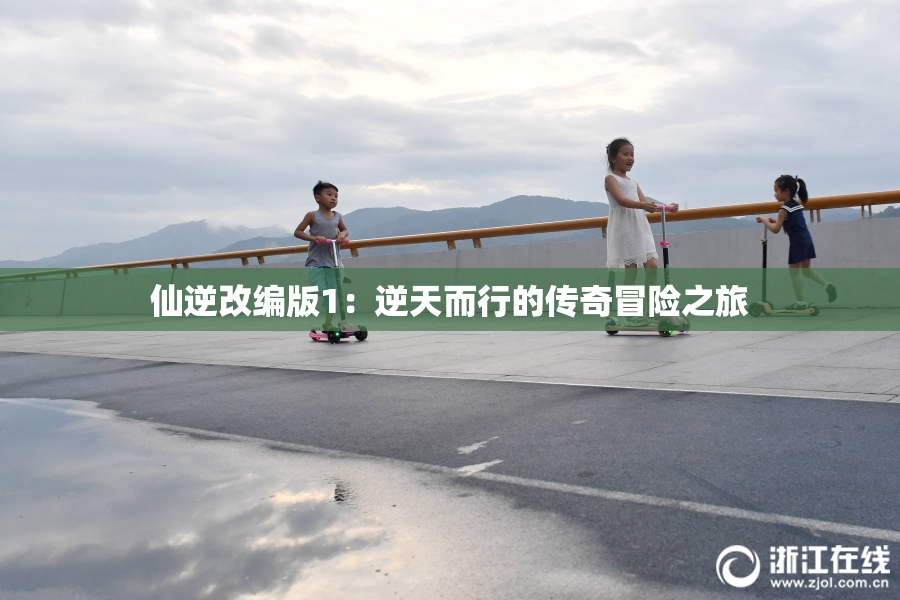 仙逆改编版1：逆天而行的传奇冒险之旅
