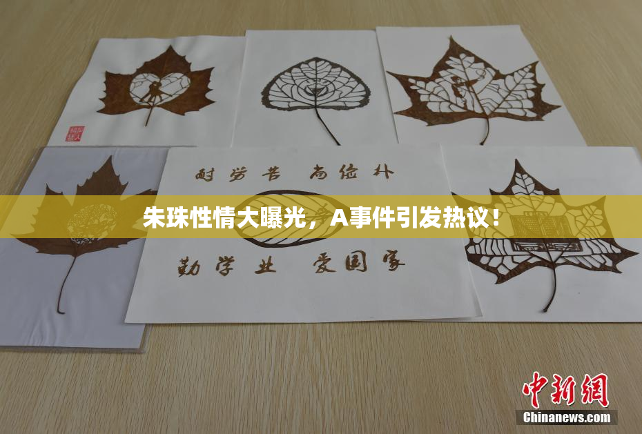 朱珠性情大曝光，A事件引发热议！