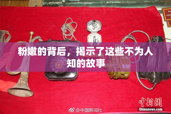 粉嫩的背后，揭示了这些不为人知的故事