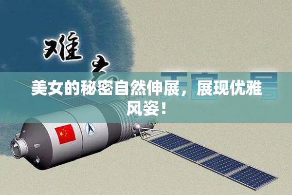 美女的秘密自然伸展，展现优雅风姿！
