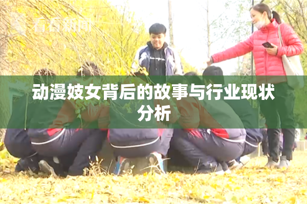 动漫妓女背后的故事与行业现状分析