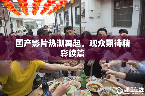 国产影片热潮再起，观众期待精彩续篇