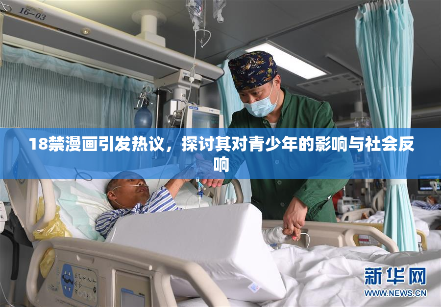 18禁漫画引发热议，探讨其对青少年的影响与社会反响