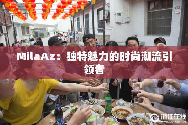 MilaAz：独特魅力的时尚潮流引领者