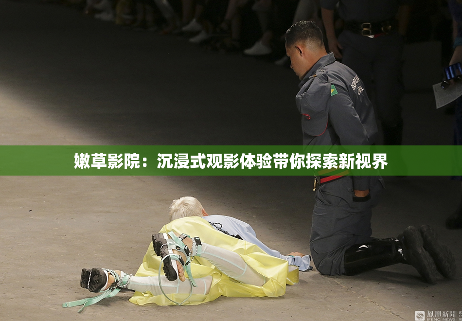 嫩草影院：沉浸式观影体验带你探索新视界
