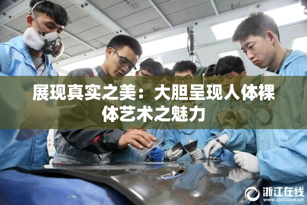 展现真实之美：大胆呈现人体裸体艺术之魅力