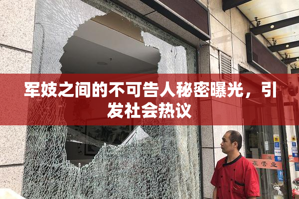军妓之间的不可告人秘密曝光，引发社会热议